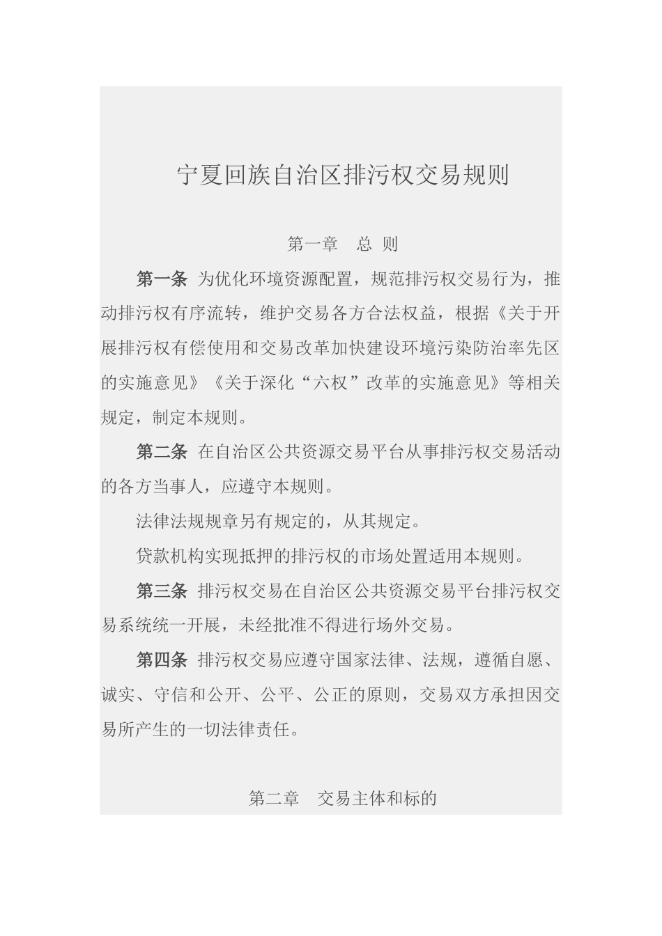 【政策】宁夏回族自治区排污权交易规则_第2页