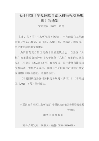 【政策】宁夏回族自治区排污权交易规则