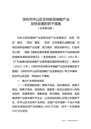 【政策】深圳市坪山区支持新型储能产业加快发展的若干措施（征求意见稿）
