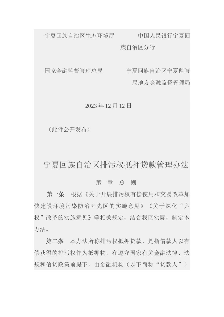 【政策】宁夏回族自治区排污权抵押贷款管理办法_第2页