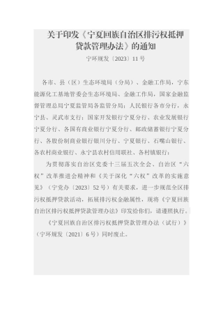 【政策】宁夏回族自治区排污权抵押贷款管理办法