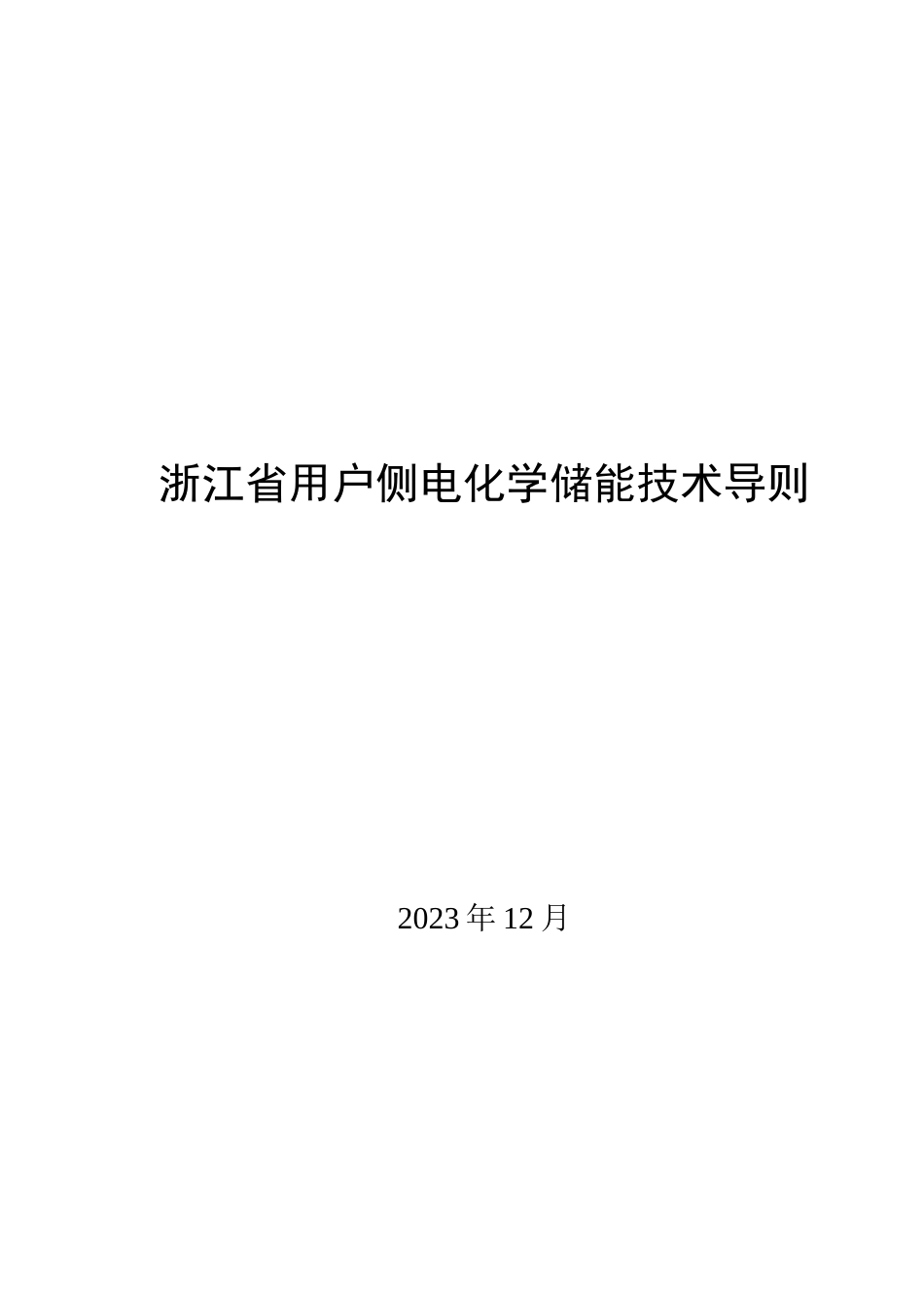 【政策】浙江省用户侧电化学储能技术导则 (1)_第1页