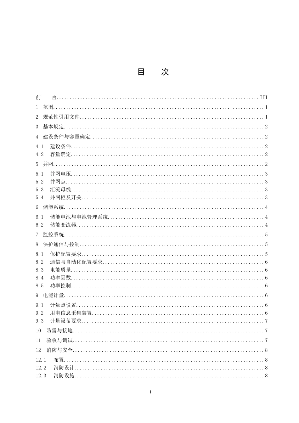 【政策】浙江省用户侧电化学储能技术导则 (1)_第2页