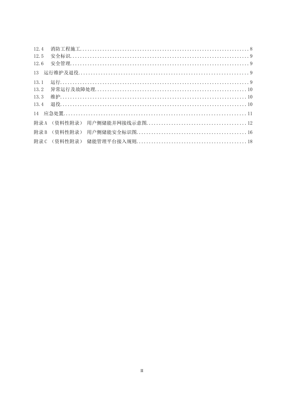 【政策】浙江省用户侧电化学储能技术导则 (1)_第3页