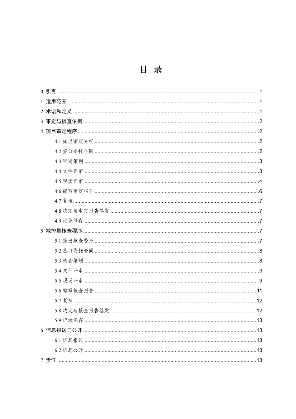 《温室气体自愿减排项目审定与减排量核查实施规则》_第2页