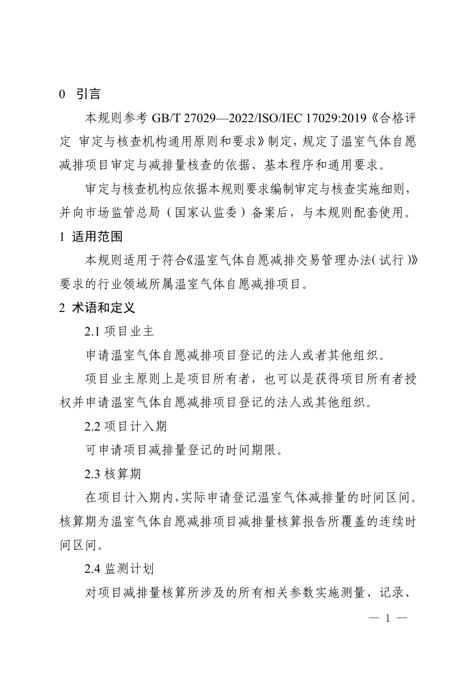 《温室气体自愿减排项目审定与减排量核查实施规则》_第3页