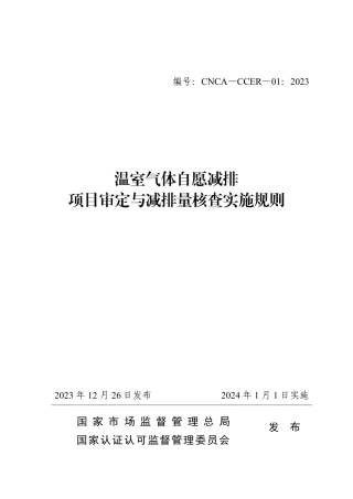 《温室气体自愿减排项目审定与减排量核查实施规则》