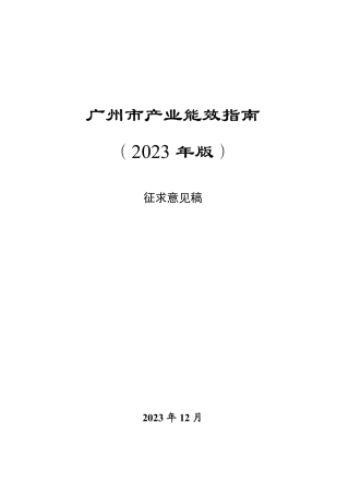 【政策】广州市产业能效指南(2023年版)（征求意见稿）
