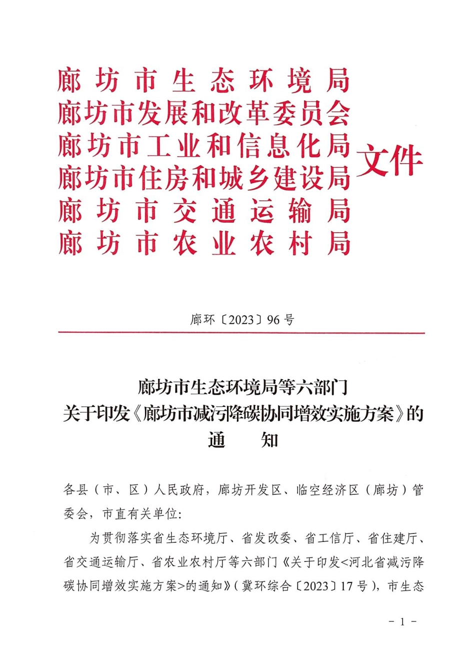 【政策】廊坊市减污降碳协同增效实施方案_第1页