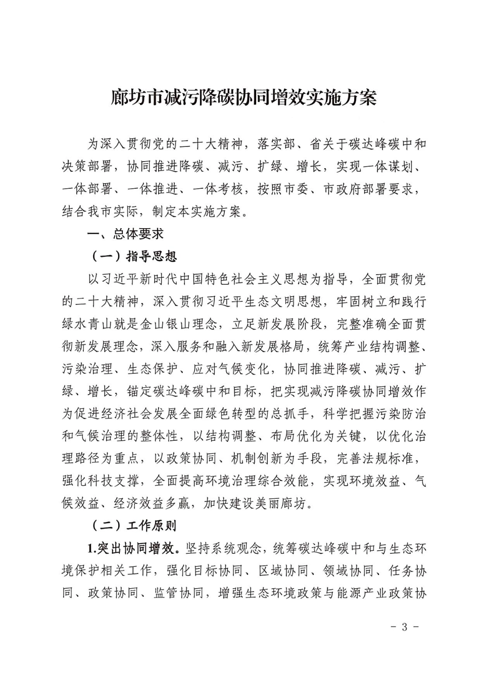 【政策】廊坊市减污降碳协同增效实施方案_第3页