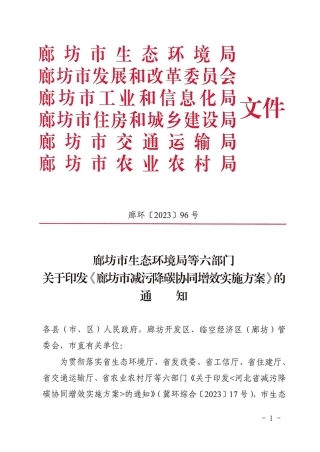 【政策】廊坊市减污降碳协同增效实施方案