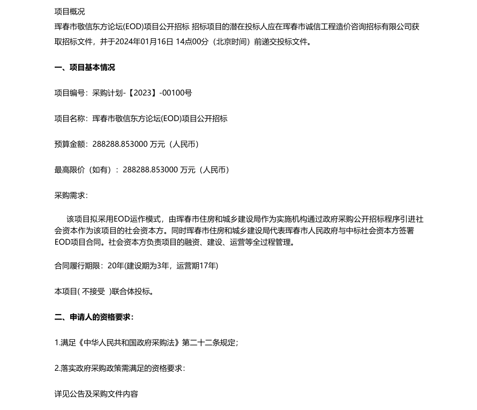 【招标】碳系统28亿8288万-珲春市住房和城乡建设局珲春市敬信东方论坛(EOD)项目公开招标公开招标公告_第1页