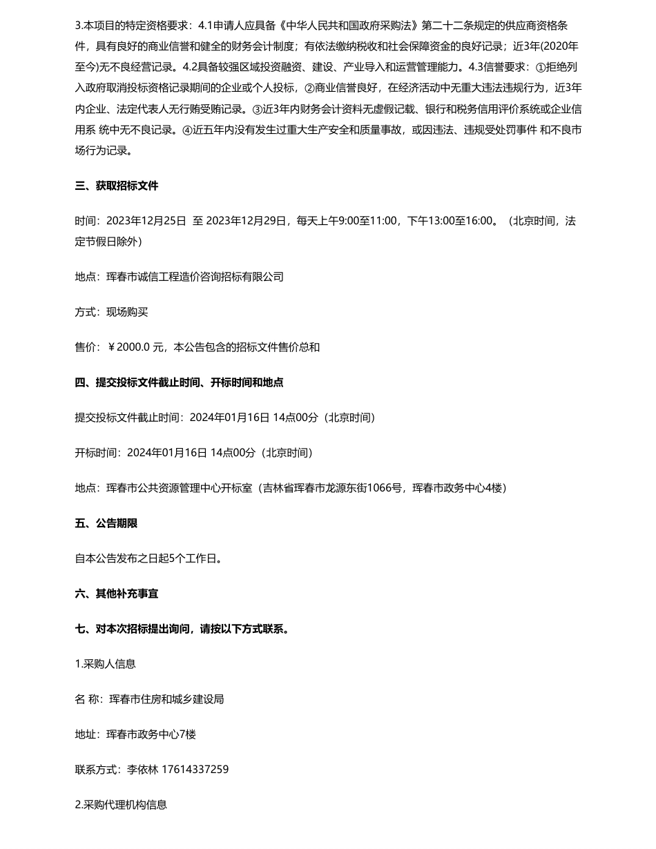【招标】碳系统28亿8288万-珲春市住房和城乡建设局珲春市敬信东方论坛(EOD)项目公开招标公开招标公告_第2页