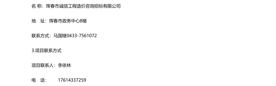 【招标】碳系统28亿8288万-珲春市住房和城乡建设局珲春市敬信东方论坛(EOD)项目公开招标公开招标公告_第3页