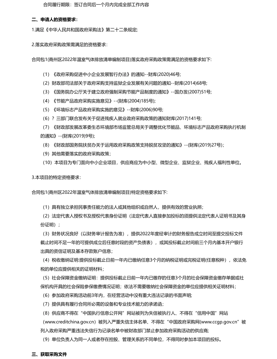 【招标】温气清单20万-商州区2022年温室气体排放清单编制项目竞争性磋商公告_第2页