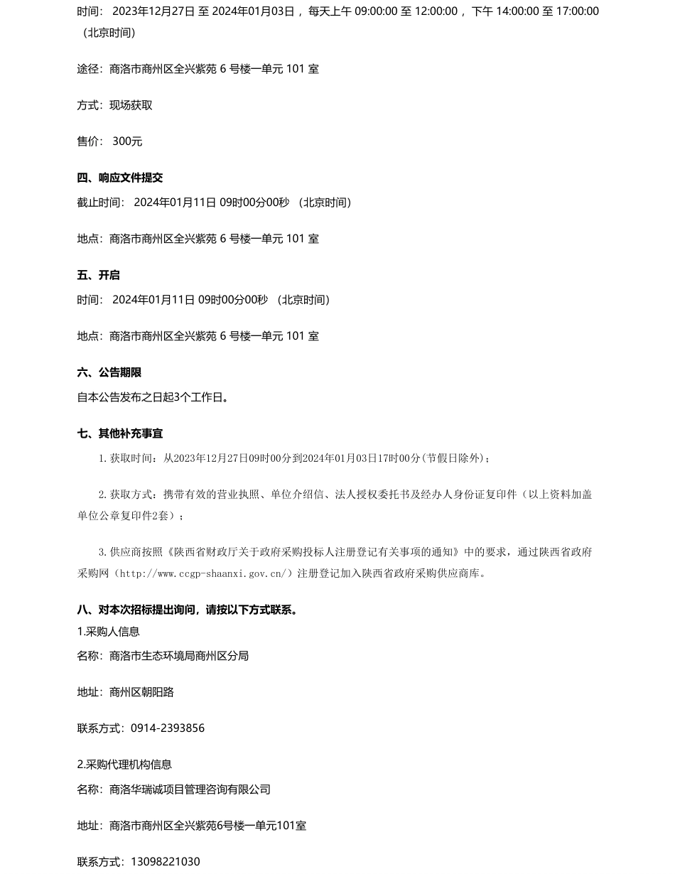 【招标】温气清单20万-商州区2022年温室气体排放清单编制项目竞争性磋商公告_第3页