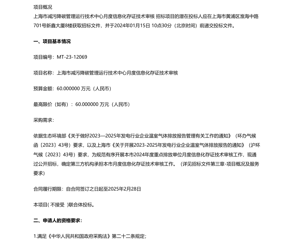 【招标】碳系统60万-上海市减污降碳管理运行技术中心月度信息化存证技术审核公开招标公告_第1页