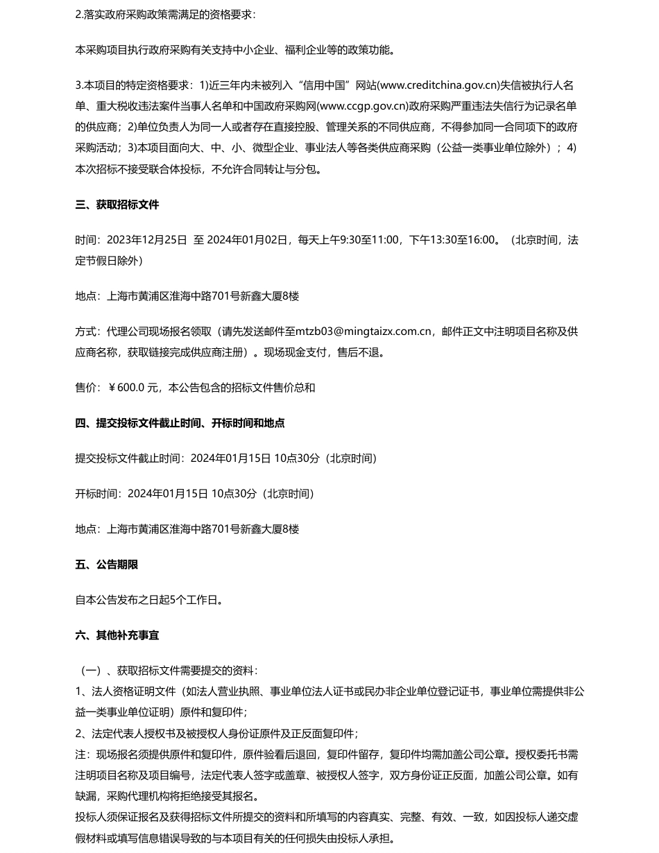 【招标】碳系统60万-上海市减污降碳管理运行技术中心月度信息化存证技术审核公开招标公告_第2页