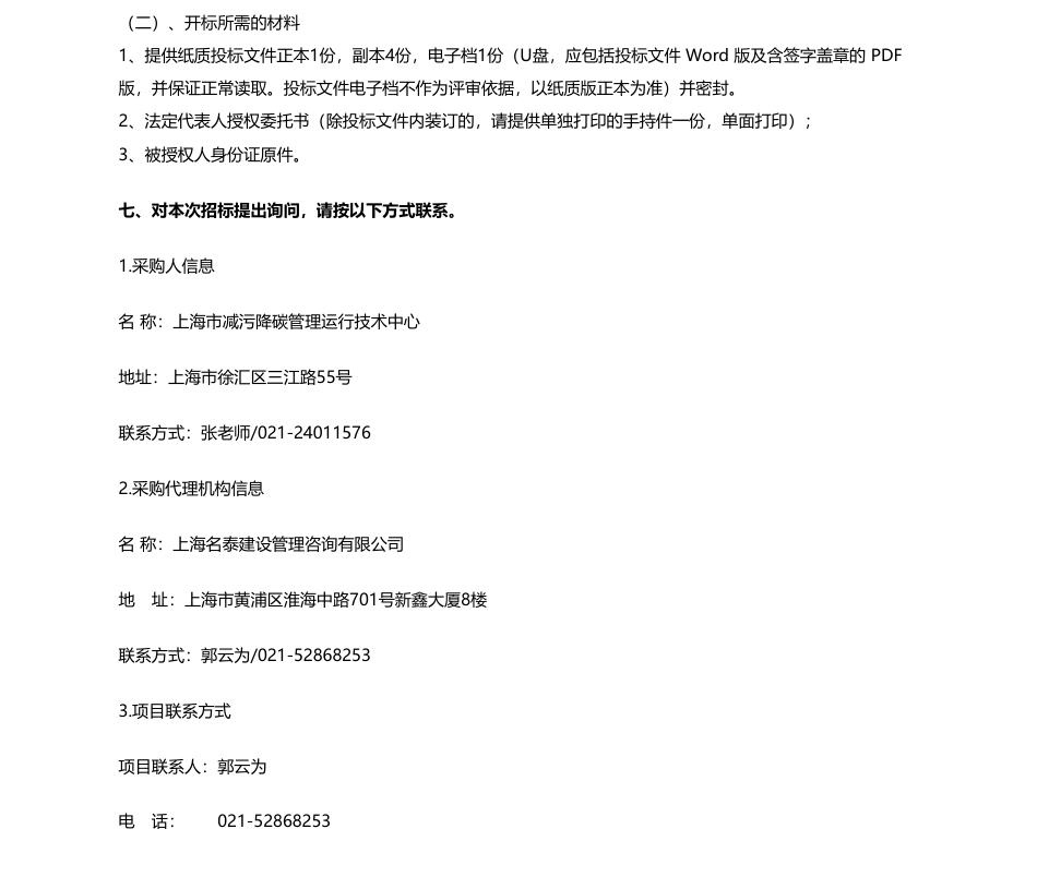 【招标】碳系统60万-上海市减污降碳管理运行技术中心月度信息化存证技术审核公开招标公告_第3页