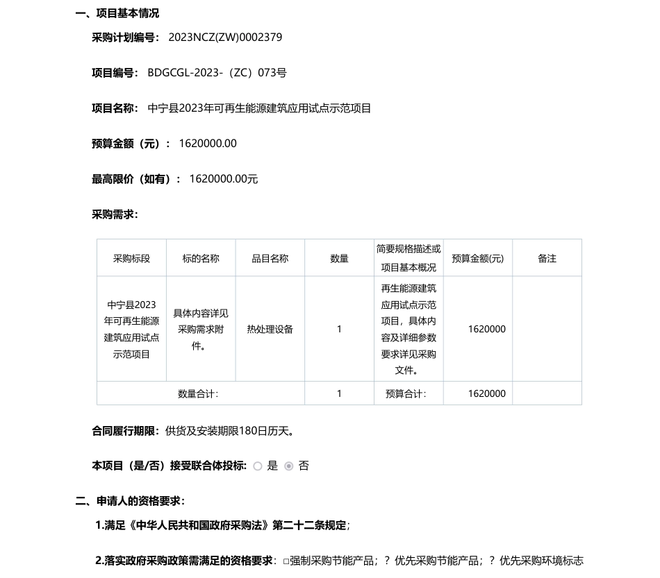 【招标】碳系统162万-中宁县2023年可再生能源建筑应用试点示范项目项目招标公告_第1页