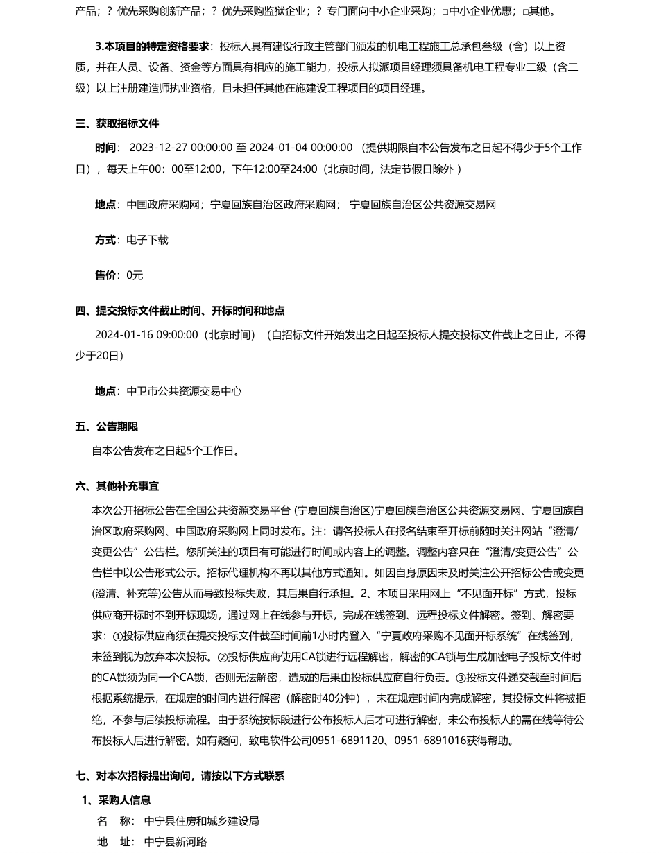 【招标】碳系统162万-中宁县2023年可再生能源建筑应用试点示范项目项目招标公告_第2页