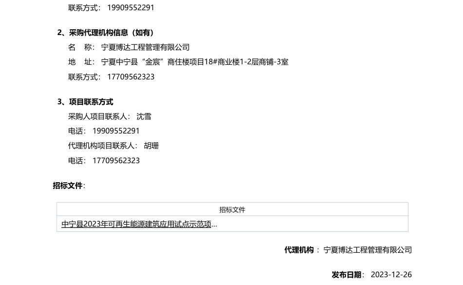 【招标】碳系统162万-中宁县2023年可再生能源建筑应用试点示范项目项目招标公告_第3页