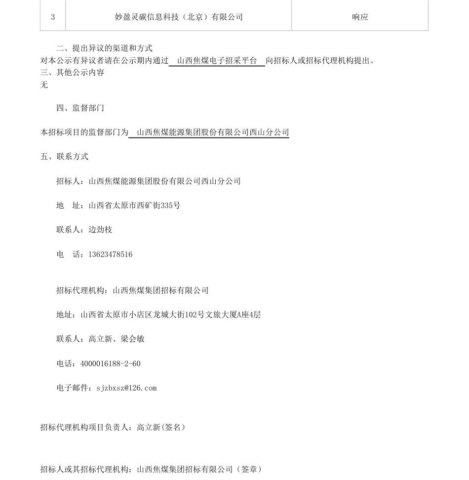 【中标】碳系统198万-煤炭领域多产业融合碳排放与碳资产系统化研究中标候选人公示-上海龙田数码科技有限公司_第2页
