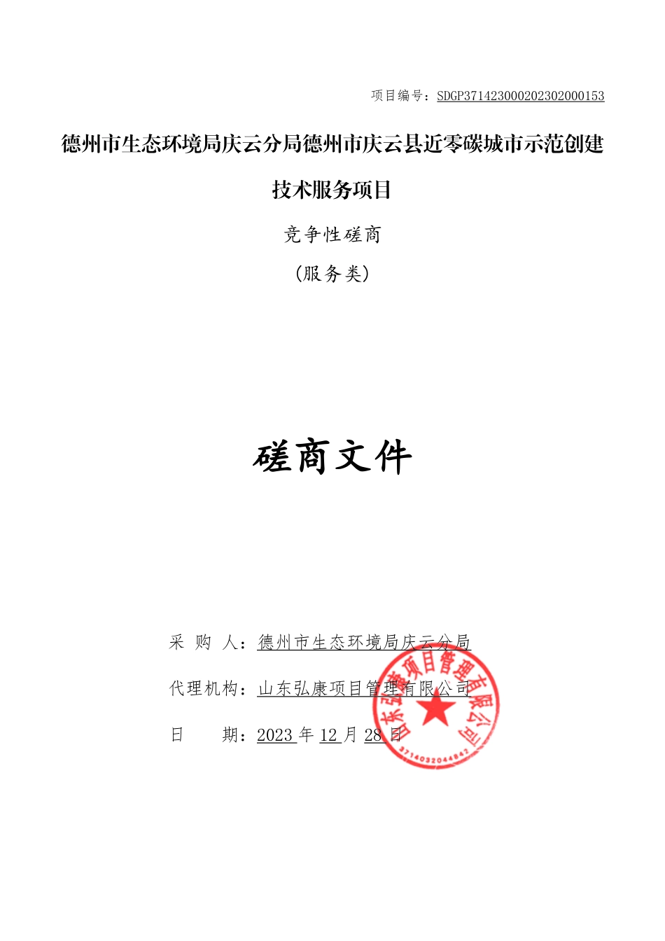 【磋商文件】庆云县近零碳城市示范创建技术服务项目_第1页