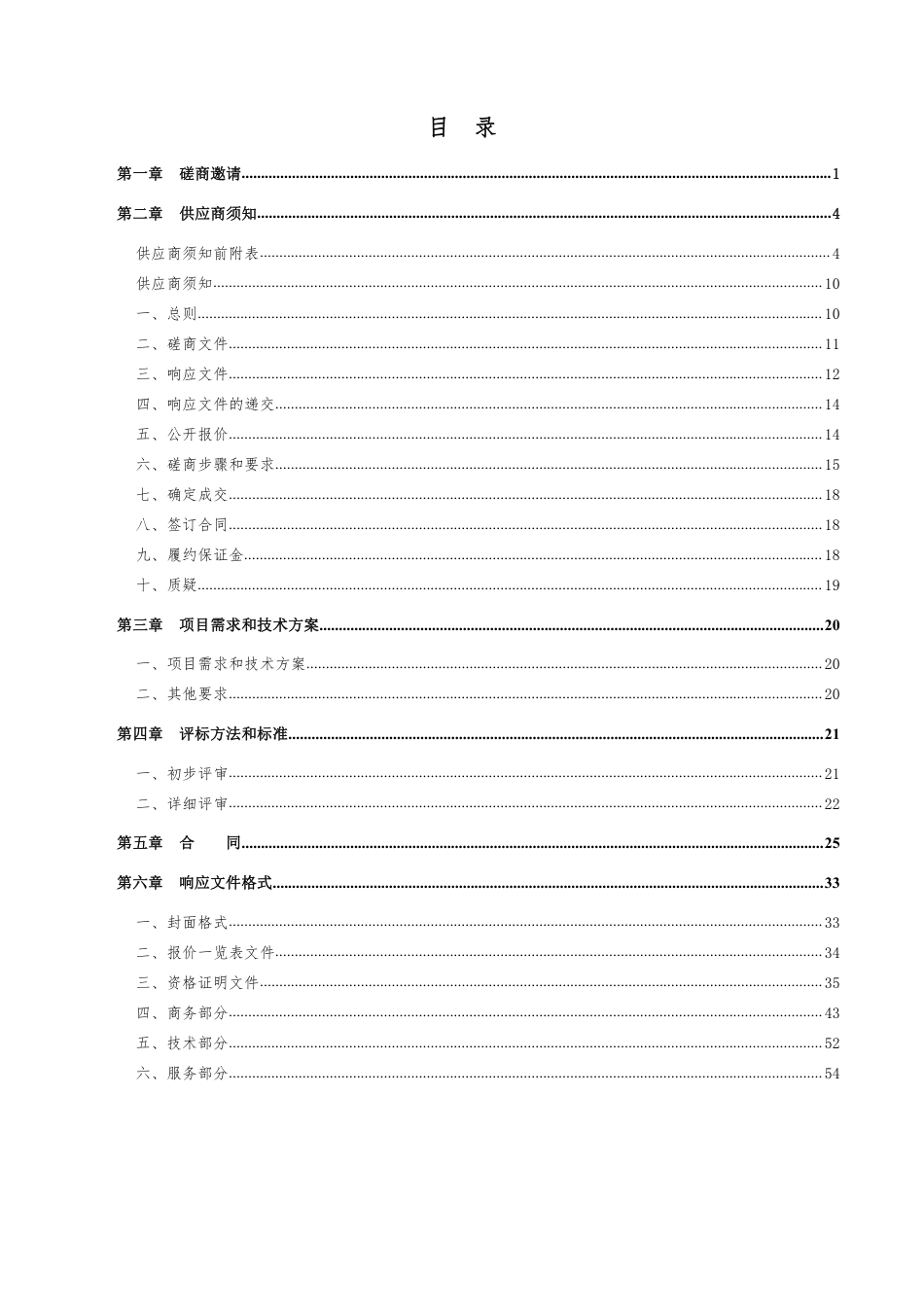 【磋商文件】庆云县近零碳城市示范创建技术服务项目_第2页