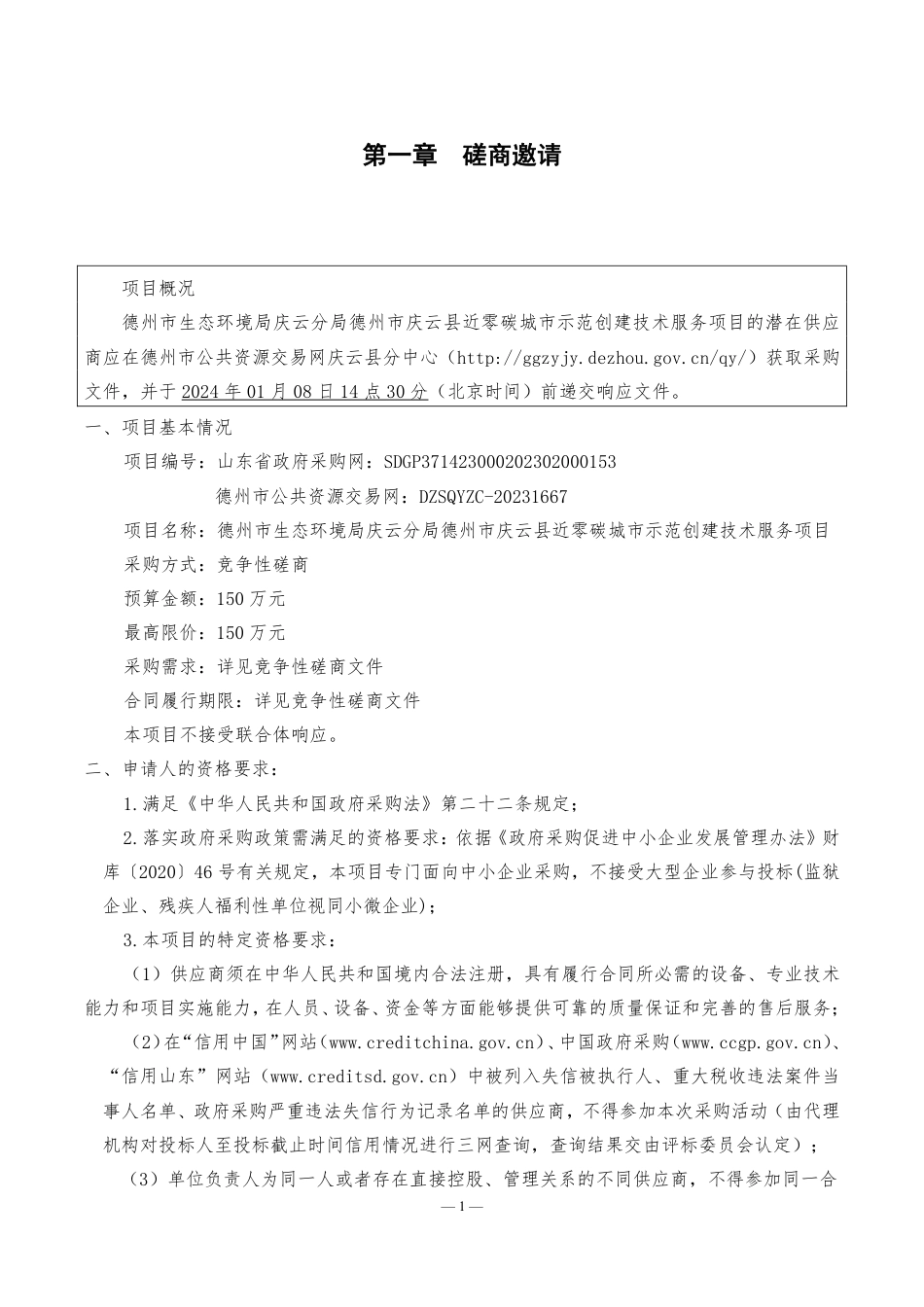 【磋商文件】庆云县近零碳城市示范创建技术服务项目_第3页