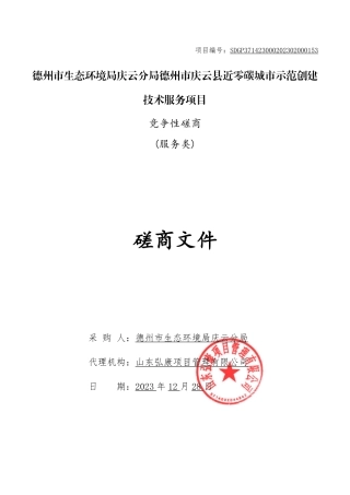 【磋商文件】庆云县近零碳城市示范创建技术服务项目
