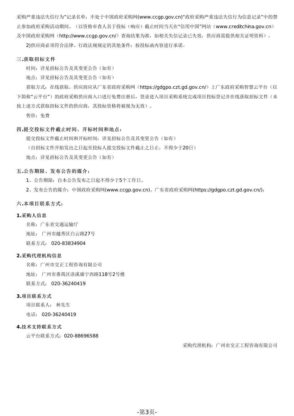 【招标】碳系统185万-广东省绿色公路建设管理提升研究项目_第3页