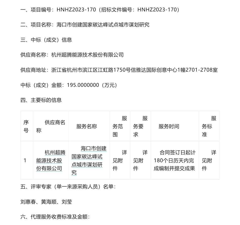 【中标】碳系统195万-海南省海口市创建国家碳达峰试点城市谋划研究成交公告-杭州超腾能源技术股份有限公司_第1页