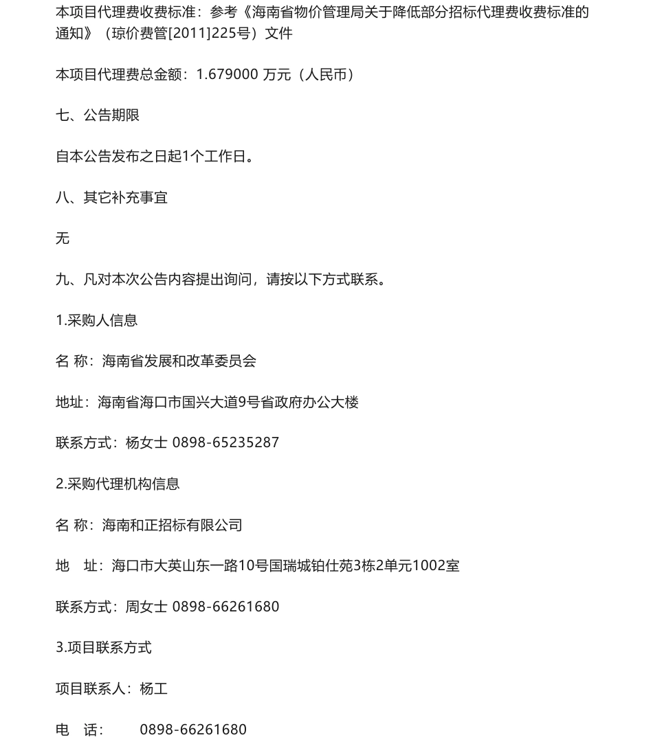 【中标】碳系统195万-海南省海口市创建国家碳达峰试点城市谋划研究成交公告-杭州超腾能源技术股份有限公司_第2页