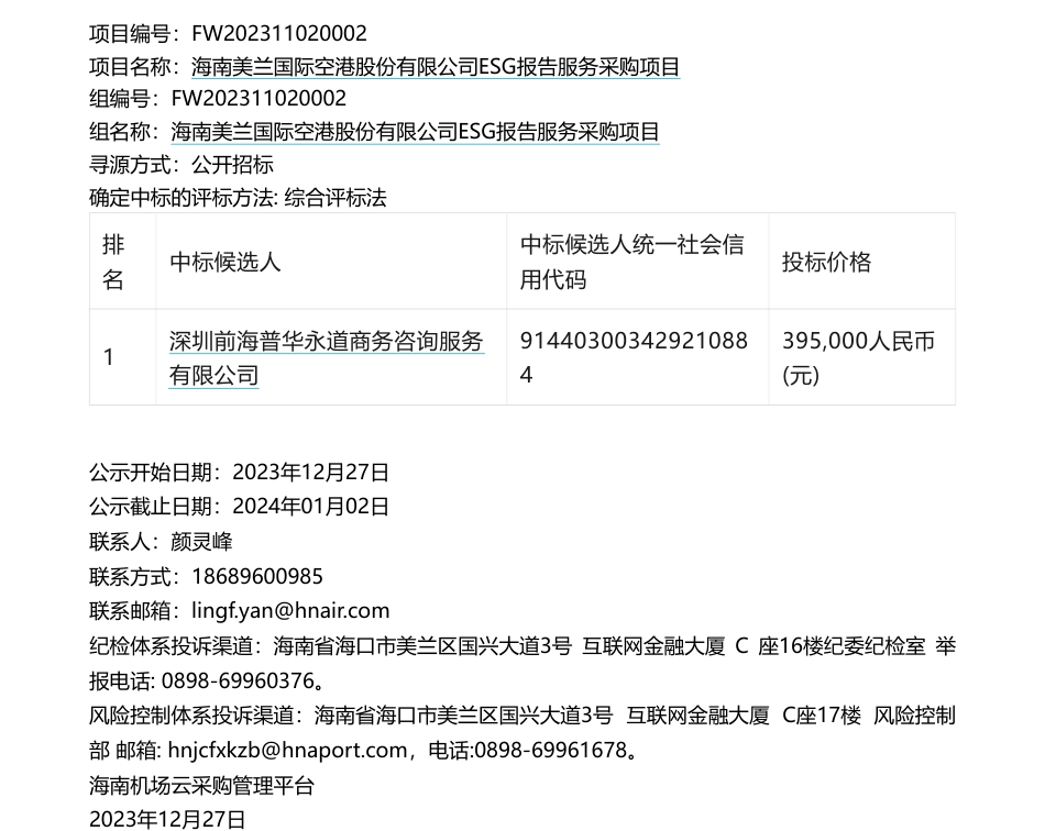 【中标】ESG咨询395万-海南美兰国际空港股份有限公司ESG报告服务采购项目中标候选人公示-深圳前海普华永道商务咨询服务有限公司_第1页