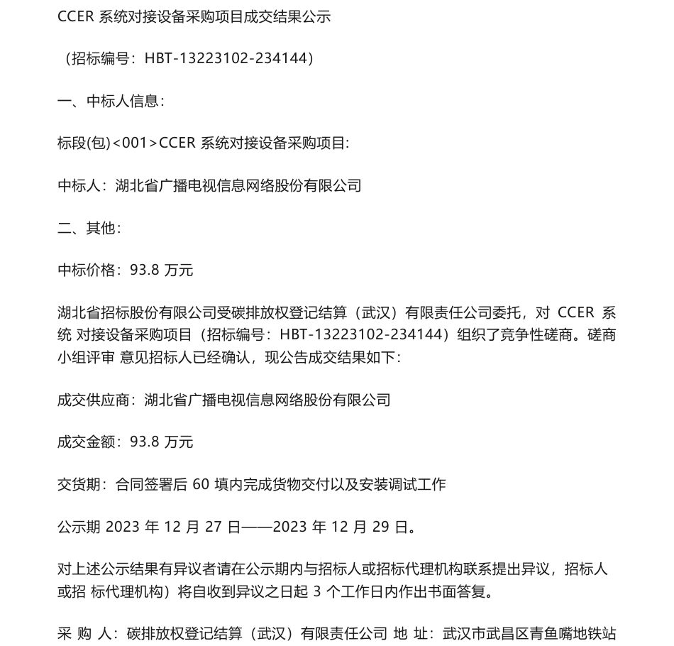 【中标】碳系统93.8万-CCER系统对接设备采购项目成交结果公示-湖北省广播电视信息网络股份有限公司_第1页