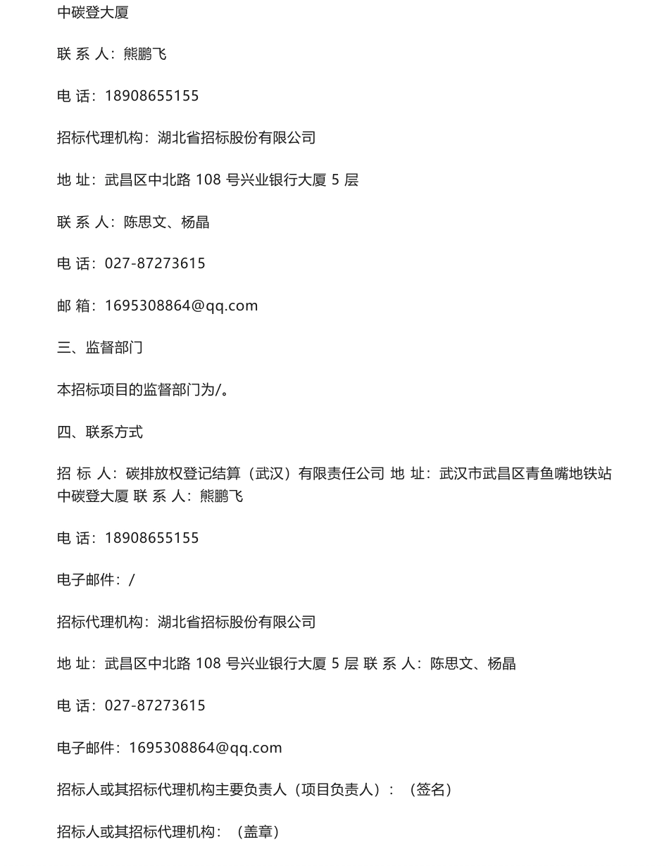 【中标】碳系统93.8万-CCER系统对接设备采购项目成交结果公示-湖北省广播电视信息网络股份有限公司_第2页
