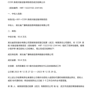 【中标】碳系统93.8万-CCER系统对接设备采购项目成交结果公示-湖北省广播电视信息网络股份有限公司