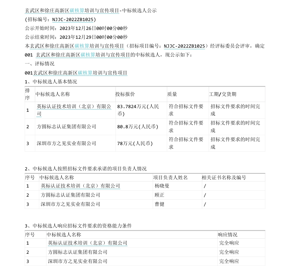 【中标】碳系统83.78万-玄武区和徐庄高新区碳核算培训与宣传项目-中标候选人公示-英标认证技术培训（北京）有限公司_第1页