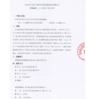 【中标】ESG咨询12万-乐山电力2023年度ESG报告编制成交结果公告-北京融智奇特社会责任研究院