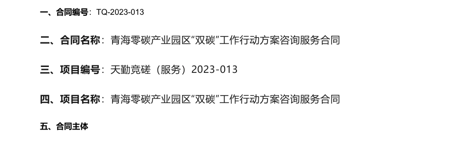 【中标】碳系统147万-青海零碳产业园区“双碳”工作行动方案咨询服务-国家电投集团碳资产管理有限公司_第1页