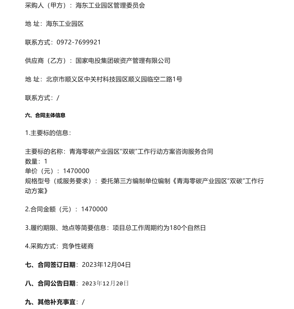 【中标】碳系统147万-青海零碳产业园区“双碳”工作行动方案咨询服务-国家电投集团碳资产管理有限公司_第2页