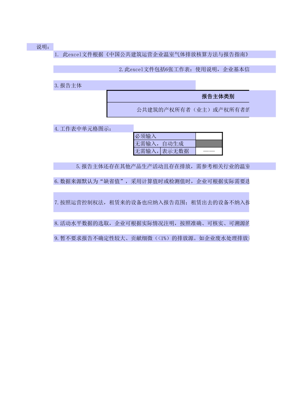 公共建筑温室气体核算表_第1页