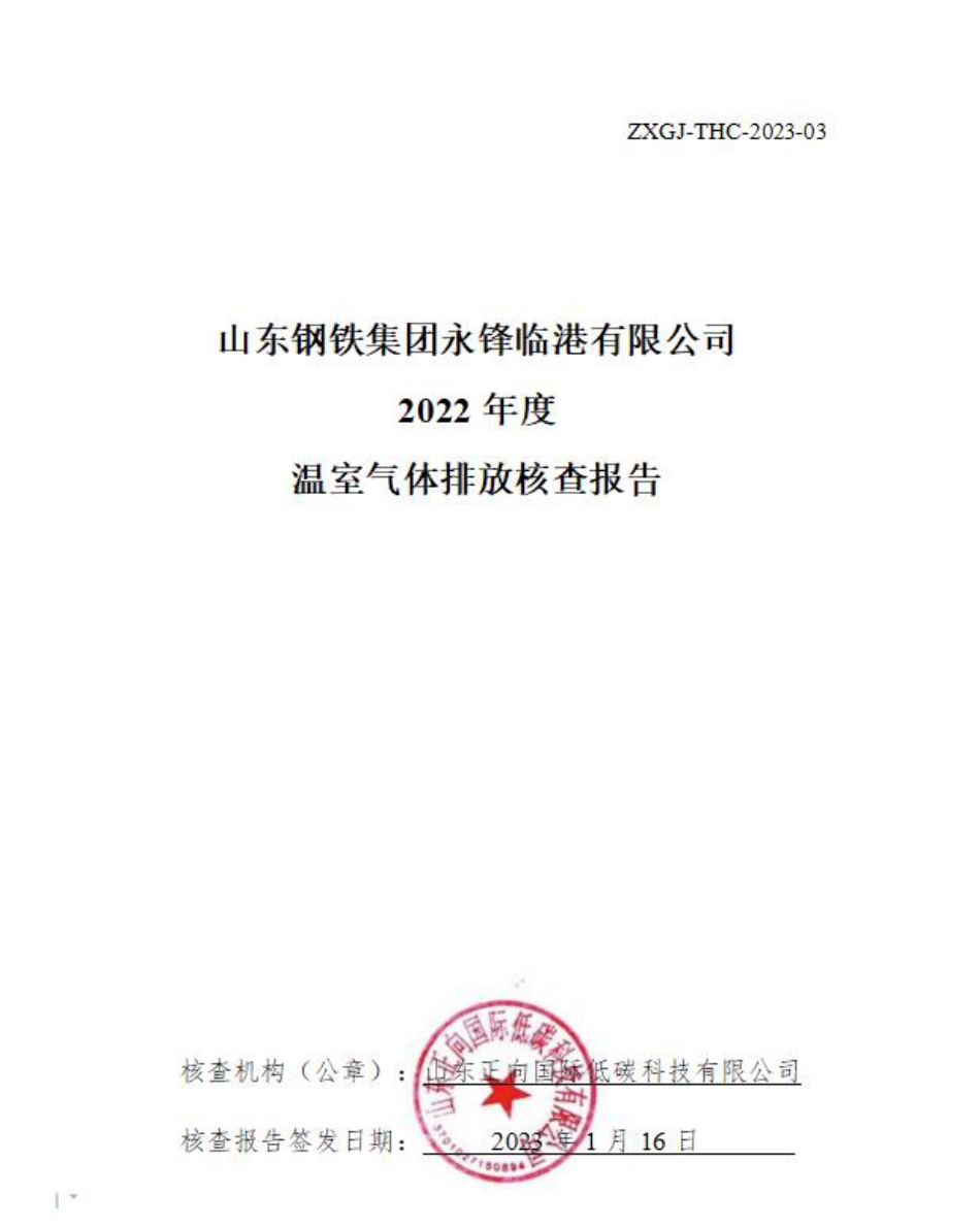 山东钢铁集团永锋临港有限公司2022年度温室气体排放核查报告_第1页