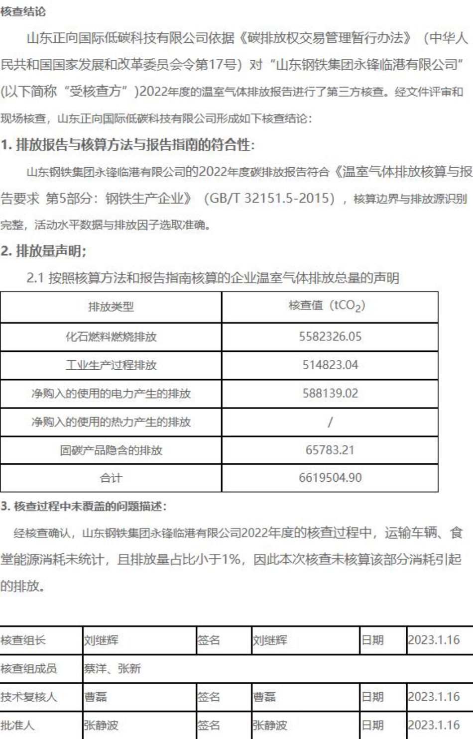 山东钢铁集团永锋临港有限公司2022年度温室气体排放核查报告_第3页