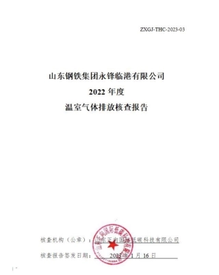 山东钢铁集团永锋临港有限公司2022年度温室气体排放核查报告