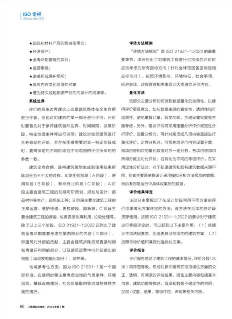 ISO 21931-1：2022标准简介_第2页