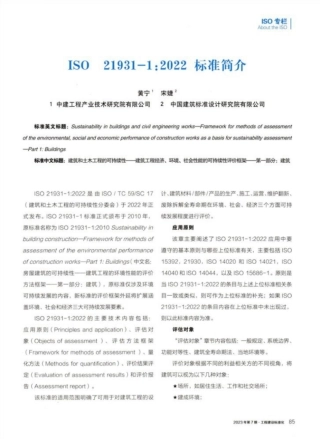 ISO 21931-1：2022标准简介