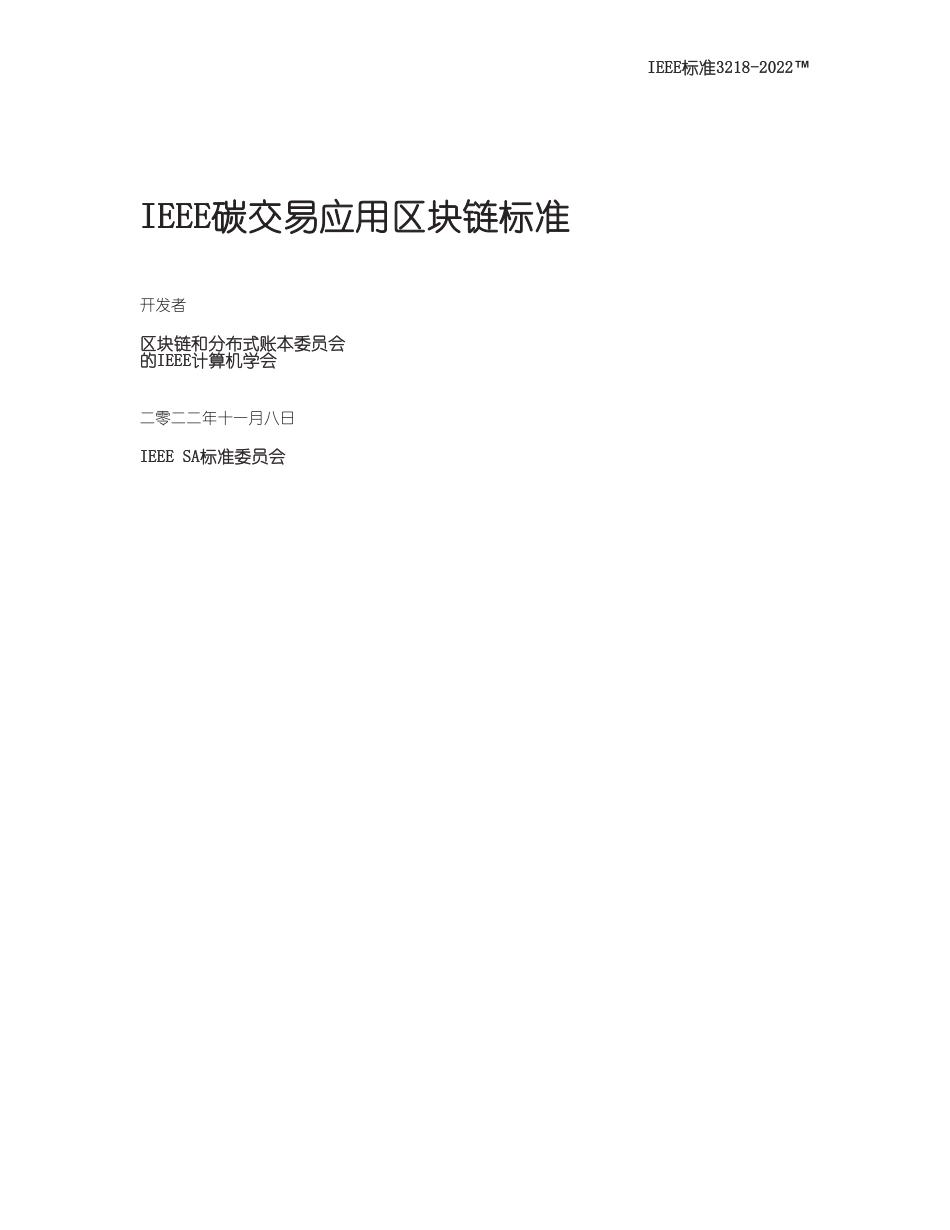IEEE  3218-2022 基于区块链的碳交易应用标准 (中) _第2页