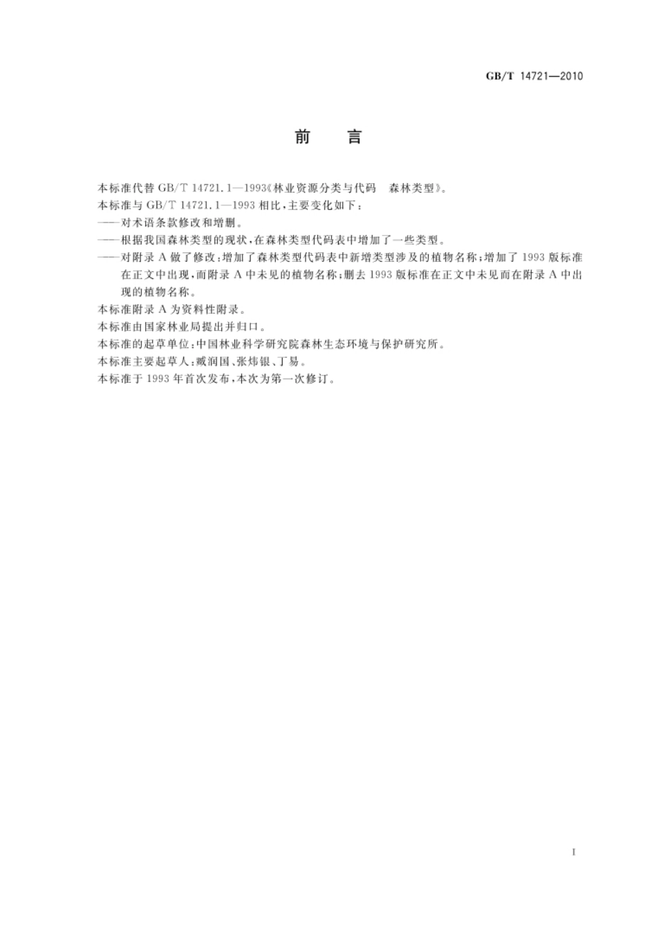 GB_T 14721-2010 林业资源分类与代码  森林类型_第2页